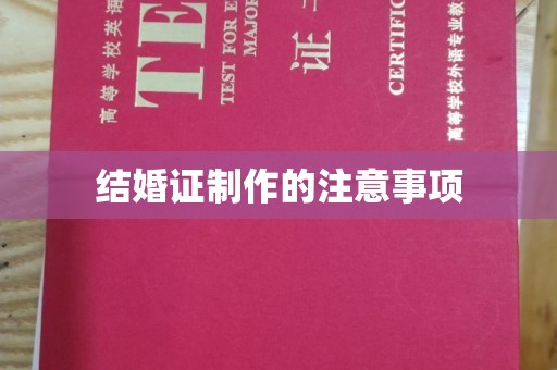 环翠结婚证制作的注意事项